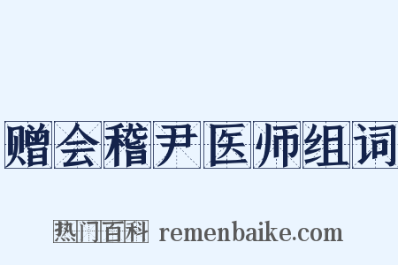 赠会稽尹医师组词是什么意思的图片